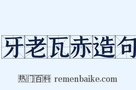 牙老瓦赤造句是什么意思的图片